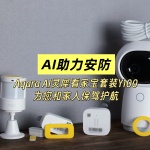 AI助力安防，Aqara AI靈犀看家寶套裝Y100為您和家人保駕護航