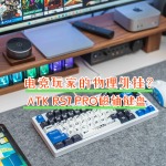 電競玩家的物理外掛？ATK RS7 PRO磁軸鍵盤深度剖析