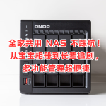 全家共用 NAS 不踩坑！從寶寶相冊到長輩追劇，多功能管理超便捷