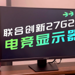 【好物測評】千元價格的滿配體驗：聯(lián)合創(chuàng)新27G2T電競顯示器