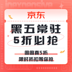 促銷活動：京東 周周真5折