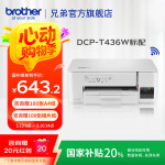 兄弟（brother）DCP-T436W彩色喷墨打印机复印扫描一体机