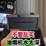 不要乱买！618油烟机选购指南！米家净烟机P1套装体验分享！