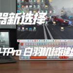 辦公利器新選擇：高斯 3104TPro 白羽機(jī)械鍵盤深度評(píng)測