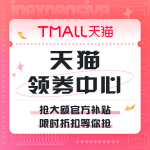 促銷活動：天貓 領(lǐng)券中心
