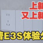 AG玻璃面板的開關(guān)不喜歡？想省點(diǎn)錢又要好體驗？行！這款領(lǐng)普E3S滿足你！
