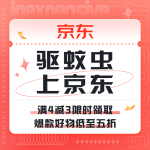 促銷活動(dòng)：驅(qū)蚊蟲(chóng) 上京東