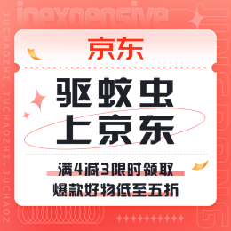 促销活动：驱蚊虫 上京东