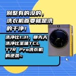 洗的干凈！洗凈比1.31，聊先天洗凈比圣體TCL T7R Pro洗衣機的逆襲~