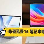 全能選手！華碩無畏16 2025銳龍版，輕薄大屏新選擇，618別錯過
