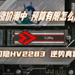 固態(tài)漲價潮中，預(yù)算有限怎么選？幻隱HV2283逆勢真香
