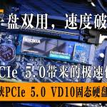 一盤雙用，速度破萬，PCIe 5.0 SSD體驗——鎧俠VD10固態(tài)硬盤評測