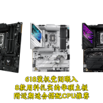 618裝機(jī)黨閉眼入，8款用料扎實(shí)的主板，附近期主流的CPU推薦