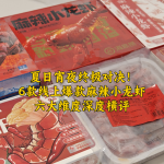 夏日宵夜終極對(duì)決！六大維度深度橫評(píng)6款線上爆款麻辣小龍蝦