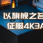 以旗艦之名征服4K 3A，七彩虹iGame Z890火神&索泰RTX5070Ti AMP