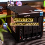 告別基礎存儲！威聯通帶你玩轉NAS進階之路