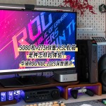 將5080和275HX塞入3L機(jī)箱是種怎樣的體驗(yàn)！華碩ROG NUC 2025評(píng)測