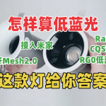 怎樣算低藍(lán)光？這款燈給你答案