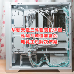 華碩天選三件套裝機(jī)評(píng)測：性能與顏值兼?zhèn)涞碾姼傊鳈C(jī)解決方案