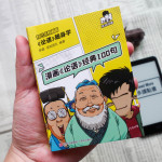 遲來的兒童節(jié)禮物，混知《〈論語(yǔ)〉隨身學(xué)》口袋漫畫書