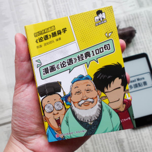 遲來的兒童節(jié)禮物，混知《〈論語(yǔ)〉隨身學(xué)》口袋漫畫書