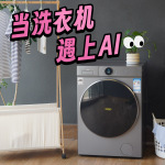 1.31洗凈比！洗烘一體更護(hù)衣！TCL T7R Pro卷出行業(yè)新高度！