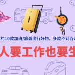 打工人要工作也要生活，記錄好用不貴的10款加班旅游出行好物，多款不到百元！