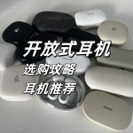 有沒有好一點的開放式耳機品牌推薦？300元左右的開放式藍(lán)牙耳機