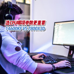 14600KF對比7800X3D實測：千元神U值不值？還只看平均幀就被騙了