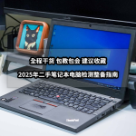 全程干貨包教包會丨2025年二手筆記本電腦檢測整備指南