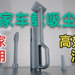 車上怎么能少了這么一款工具呢！米家車載吸塵器開箱體驗(yàn)