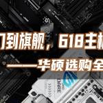從入門(mén)到旗艦，618主板必看——華碩選購(gòu)全攻略