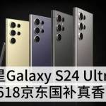 買(mǎi)S24 Ultra之前，我先偷偷看了618京東國(guó)補(bǔ)權(quán)益，結(jié)果真香警告！