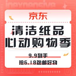 促销活动:京东 清洁纸品心动购物季