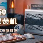 建议收藏，5分钟装机小白变高手|附618七彩虹主板推荐