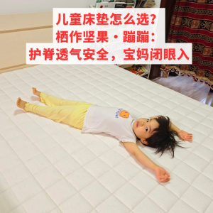 兒童床墊怎么選？棲作堅果?蹦蹦：護脊透氣安全，寶媽閉眼入 