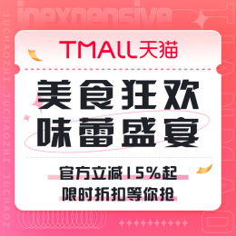 促销活动：天猫 味蕾盛宴