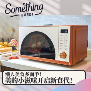 懶人美食多面手！美的小滋味微烤炸一體機輕松開啟“新食代”！