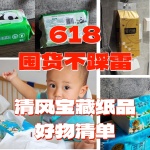 618抄作業(yè)啦！清風(fēng)寶藏紙品清單，閉眼入不踩雷！