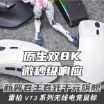 原生雙8K，微秒級響應(yīng)！新晉卷王卷死千元旗艦！雷柏VT3系列測評
