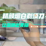 精顏增白剃須刀，讓你帥出天際