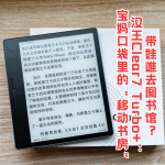 帶娃難去圖書館？漢王Clear7 Turbo+：寶媽口袋里的“移動(dòng)書房” 