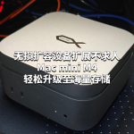 无损扩容设备扩展不求人：MacminiM4轻松升级至海量存储