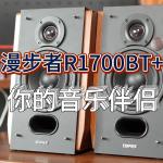 电视内嵌毁了音效？电视音箱拯救客厅听感！漫步者R1700BT+音响