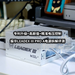 專利升級(jí)=高顏值+精準(zhǔn)電壓控制丨振華LEADEX PROA系列電源拆解評(píng)測
