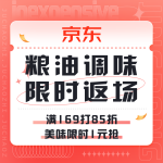 促銷(xiāo)活動(dòng)：京東 糧油調(diào)味合集