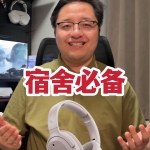 宿舍降噪靠它！要賣1000萬(wàn)臺(tái)？頭戴式耳機(jī)漫步者820三金標(biāo)！