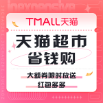 促銷活動(dòng)：天貓超市 省錢購