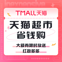 促销活动：天猫超市 省钱购