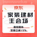 促銷活動：京東 家裝建材主會場
